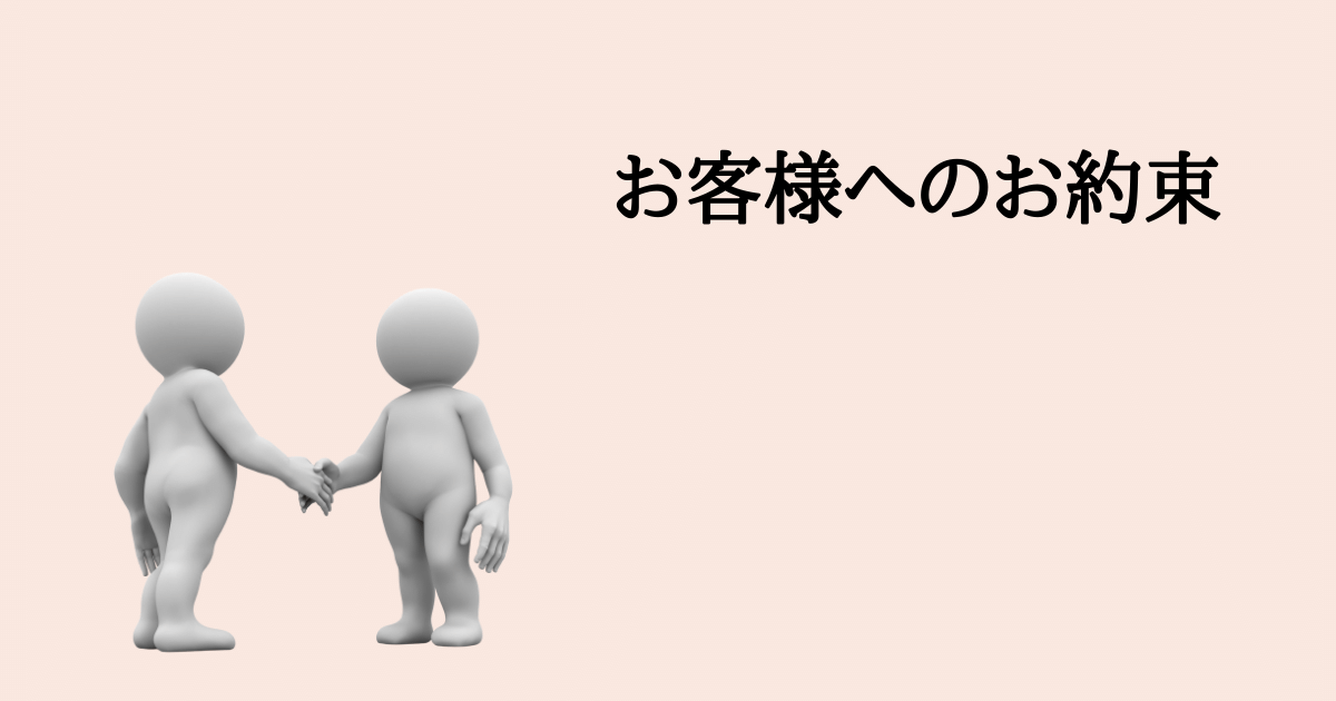 お客様へのお約束（行動理念）