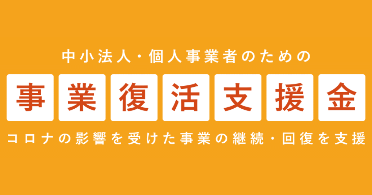 事業復活支援金について