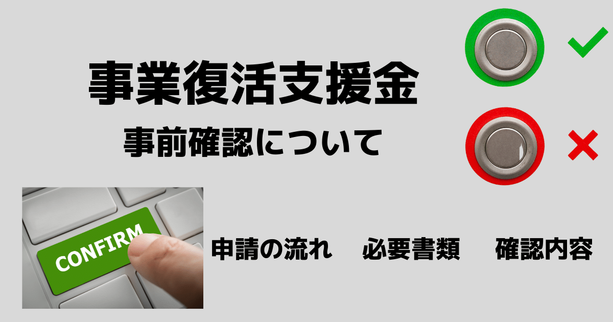 事業復活支援金事前確認について